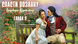 АУДИОКНИГА: Барбара Картленд - Спасти Розанну | Глава 2 (из 10) | Любовный роман. Слушать