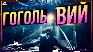 ТРЕШ ОБЗОР фильма ГОГОЛЬ. ВИЙ