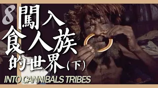 印尼#8 闖入食人族的世界？(下集) Into Cannibals tribes (Part 2)
