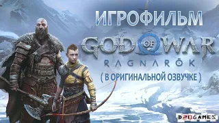 GOD OF WAR RAGNAROK - ИГРОФИЛЬМ В ОРИГИНАЛЕ (ALL CUTSCENES)