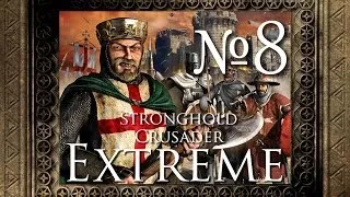 Stronghold Crusader Extreme - 8. Крепость визирей