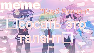 meme□сосать это талант□"клуб яричин"