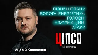 Андрій Коваленко: Північний напрямок. Смерть президента Ірану. Мобілізація і Резерв+.