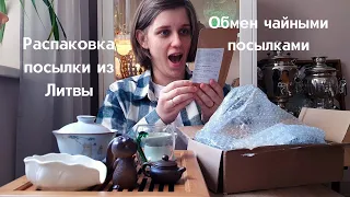 Распаковка чайной посылки из Литвы🫖 Обмен подарками🎁