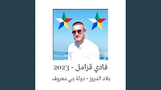 فادي قزامل - 2023- بلاد الدروز - دولة بني معروف