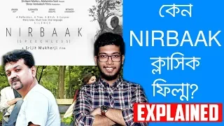 WHY NIRBAAK IS A CLASSIC FILM? | SRIJIT MUKHERJEE | SUSHMITA SEN | JISHU | ANJAN DUTTA