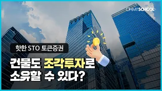 토큰증권으로 정말 건물을 살 수 있을까?!