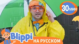 Песня О Погоде, Дождь или Солнце | Изучай этот мир вместе с Блиппи | Обучающие песенки для детей