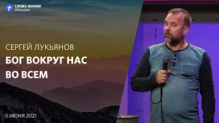 Сергей Лукьянов: Бог вокруг нас во всём / 5 июня 2021 / «Церковь Божья» Одинцово