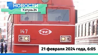 Новости Алтайского края 21 февраля 2024 года, выпуск в 6:05