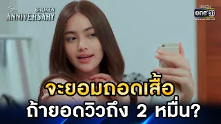 จะยอมถอดเสื้อ ถ้ายอดวิวถึง 2 หมื่น? | HIGHLIGHT ClubFridayTheSeries: Broken Anniversary EP.1 | one31