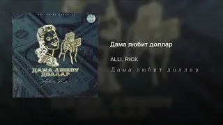 Zhakebai-ALLI.RICK-Дама любит доллар 🔥