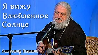 Анатолий Першин  АВТОРСКАЯ ПЕСНЯ "Я вижу влюбленное солнце"