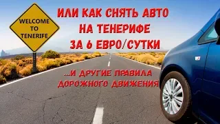 Аренда автомобиля на Тенерифе за 6 евро в день, парковка и правила дорожного движения