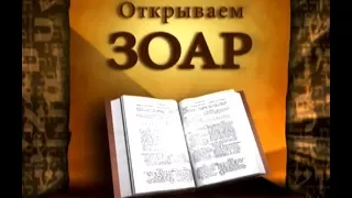 Курс "Открываем Зоар", урок 6, 2009-12-13