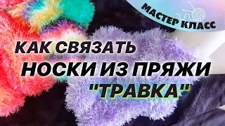 Как связать носки спицами  из нитки "Травка". Урок для начинающих | Рукоделие от Елены