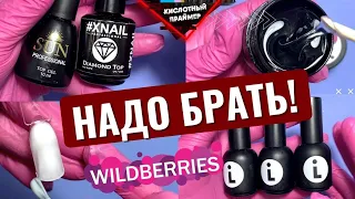 😱КРАШ ТЕСТ ТОВАРОВ для маникюра с ВАЙЛДБЕРРИС!🛍 Наши Топы, Базы, Гели!👍 Распаковка с Wildberries👌