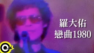 羅大佑 Lo Da-Yu【戀曲1980 Love Song Of The 80s】Official Music Video
