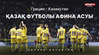 ҚАЗАҚ ФУТБОЛЫ  АФИНА АСУЫ