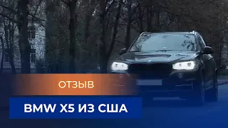 Отзыв Ярослава о BMW X5 из США