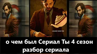 про что был сериал Ты 4 сезон | смысл сериала Ты 4 сезон