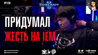 НОВИНКИ ТЕРРАНОВ на Чемпионате Мира: Фейк-ядерка Spirit-a и неистовый мех GuMiho на IEM Katowice