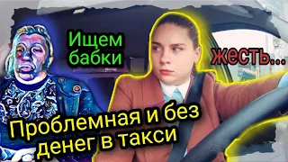 Проблемные клиенты в такси/Нет денег - Ищем вместе с пассажиркой