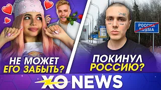 ВАЛЯ КАРНАВАЛ НЕ МОЖЕТ ЗАБЫТЬ КРИДА / FACE ПОКИНУЛ РОССИЮ / XO NEWS