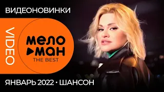 Русские музыкальные видеоновинки (Январь 2022) #12 ШАНСОН