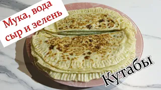 Мука, вода, сыр и зелень - быстрые пирожки, которые я обожаю, или кутабы