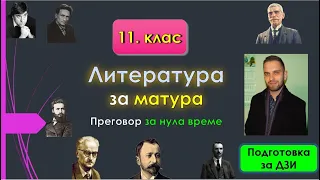 Литература за матура 1 (бърз преговор на творбите от 11. клас)