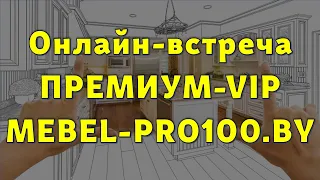 Онлайн-встреча (ПРЕМИУМ-VIP) MEBEL-PRO100.BY