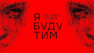 KOLABA & YOGEN - Я буду тим (Караоке)