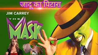 The Mask 1994 Full movie explained in Hindi , Jim Carrey and Cameron Diaz Movies Hindi dubbed