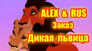 ЗАКАЗ | Шрам и Зира. Песня "Дикая львица" Исполняет ALEX & RUS.