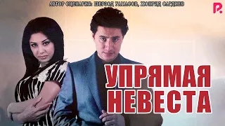 Упрямая невеста | Ужар келин (узбекский фильм на русском языке) 2012