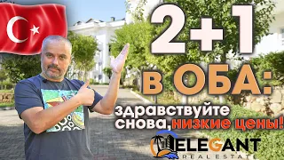 Очень недорогая 2+1 в Оба! Красивый комплекс, теплый пол, 5 велосипедов в подарок, хозяева-европейцы