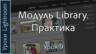 Уроки Lightroom. Урок 9. Практическое применение модуля LIBRARY программы Adobe LIGHTROOM.