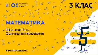 3 клас. Математика. Ціна, вартість. Одиниці вимірювання (Тиж.5:ЧТ)