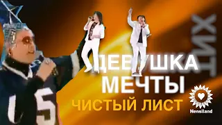 NENSI - Девушка Мечты (Video TV) Нэнси 2012 г.