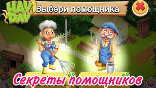 Hay Day - Чем важны наши помощники☝️