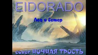 ELDORADO-Лед и ветер 2014(cover НОЧНАЯ ТРОСТЬ)
