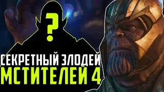 СЕКРЕТНЫЙ ЗЛОДЕЙ МСТИТЕЛЕЙ 4?! ТАНОС НЕ БУДЕТ ГЛАВНЫМ ЗЛОДЕЕМ "МСТИТЕЛИ 4"?!ЧТО СКРЫВАЮТ MARVEL?