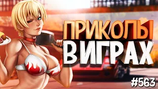 ЛУЧШИЕ ПРИКОЛЫ В ИГРАХ 2020 | Смешные Моменты из Игр | GAME COUB | Игровые БАГИ, ПРИКОЛЫ, ФЕЙЛЫ