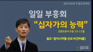 20.12.06. 임이스마엘선교사 초청 일일부흥회 "십자가의 능력"  _대구 양무리교회