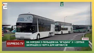 Е-черга на кордоні з Польщею: з 1 серпня така функція запрацює для автобусів на "Ягодині"