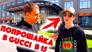 Сколько стоит шмот? Попрошайка в Гуччи в 15! Пародист Андрей Баринов! Москва! ЦУМ!