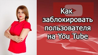 Как заблокировать и разблокировать пользователя на You Tube