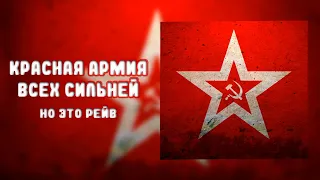 КРАСНАЯ АРМИЯ ВСЕХ СИЛЬНЕЙ, НО ЭТО РЕЙВ?!