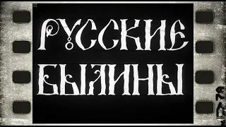 Диафильм образовательный (озвученный) "Русские былины"